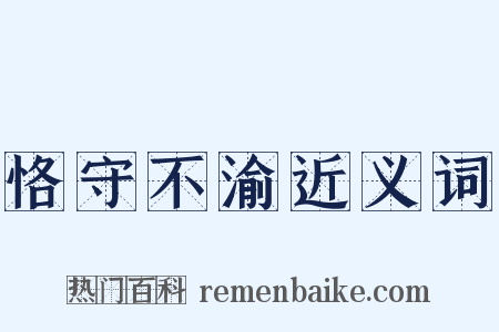 恪守不渝近义词是什么意思的图片